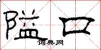 柯春海隘口隸書怎么寫