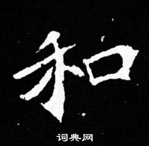 司馬昞妻墓志銘寫的和