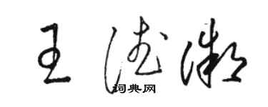 駱恆光王德微草書個性簽名怎么寫