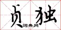 周炳元貞獨楷書怎么寫