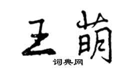 曾慶福王萌行書個性簽名怎么寫