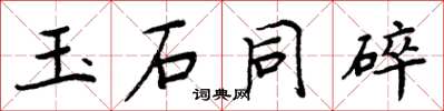 周炳元玉石同碎楷書怎么寫