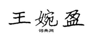 袁強王婉盈楷書個性簽名怎么寫