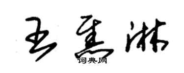 朱錫榮王焦淋草書個性簽名怎么寫