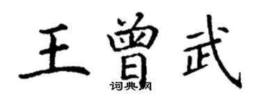 丁謙王曾武楷書個性簽名怎么寫