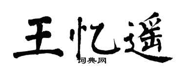 翁闓運王憶遙楷書個性簽名怎么寫