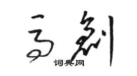 駱恆光馬創草書個性簽名怎么寫