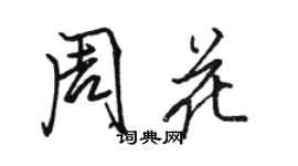 駱恆光周花行書個性簽名怎么寫