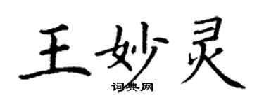 丁謙王妙靈楷書個性簽名怎么寫