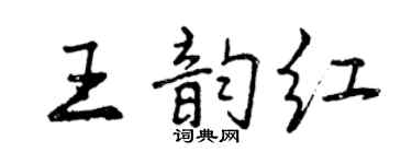 曾慶福王韻紅行書個性簽名怎么寫