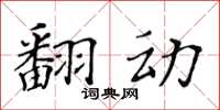 黃華生翻動楷書怎么寫