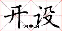 丁謙開設楷書怎么寫