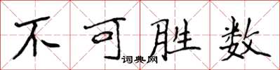 侯登峰不可勝數楷書怎么寫