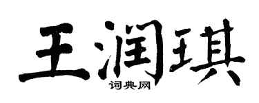 翁闓運王潤琪楷書個性簽名怎么寫