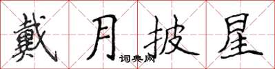 侯登峰戴月披星楷書怎么寫