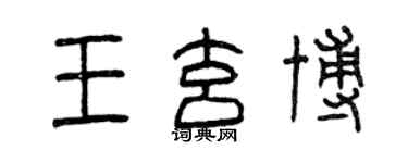 曾慶福王玄博篆書個性簽名怎么寫