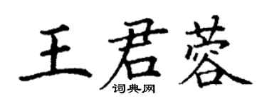 丁謙王君蓉楷書個性簽名怎么寫