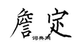 何伯昌詹定楷書個性簽名怎么寫