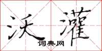 黃華生沃灌楷書怎么寫