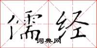 黃華生儒經楷書怎么寫