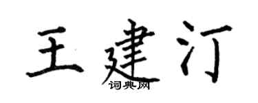 何伯昌王建汀楷書個性簽名怎么寫