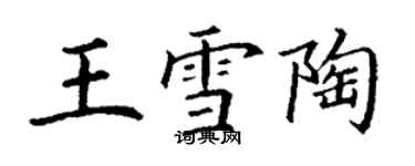 丁謙王雪陶楷書個性簽名怎么寫