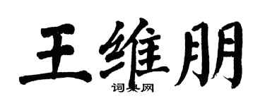 翁闓運王維朋楷書個性簽名怎么寫