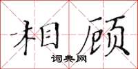 黃華生相顧楷書怎么寫