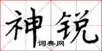 周炳元神銳楷書怎么寫