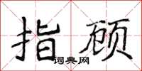 侯登峰指顧楷書怎么寫