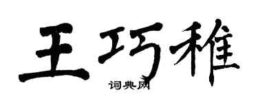 翁闓運王巧稚楷書個性簽名怎么寫