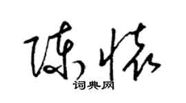 梁錦英陳懷草書個性簽名怎么寫