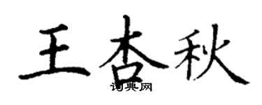 丁謙王杏秋楷書個性簽名怎么寫