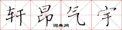 黃華生軒昂氣宇楷書怎么寫