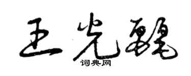 曾慶福王光麗草書個性簽名怎么寫