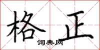 荊霄鵬格正楷書怎么寫