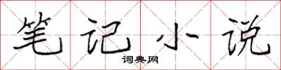 袁強筆記小說楷書怎么寫