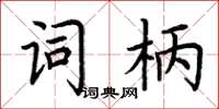 荊霄鵬詞柄楷書怎么寫