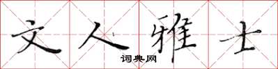 黃華生文人雅士楷書怎么寫