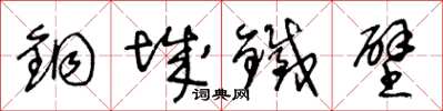 王冬齡銅城鐵壁草書怎么寫