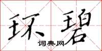 黃華生環碧楷書怎么寫