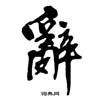 王鐸集字千字文中辭的寫法