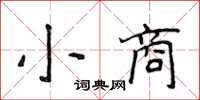 侯登峰小商楷書怎么寫