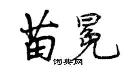 曾慶福苗冕行書個性簽名怎么寫