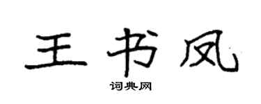 袁強王書鳳楷書個性簽名怎么寫