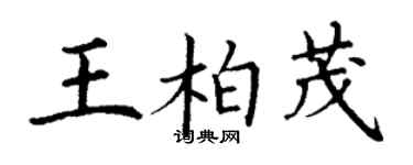 丁謙王柏茂楷書個性簽名怎么寫