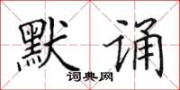 田英章默誦楷書怎么寫