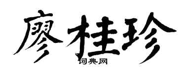 翁闓運廖桂珍楷書個性簽名怎么寫