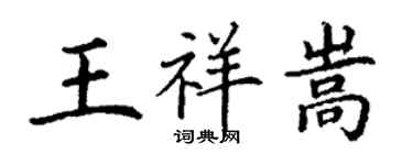 丁謙王祥嵩楷書個性簽名怎么寫