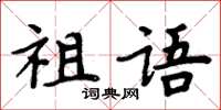 周炳元祖語楷書怎么寫